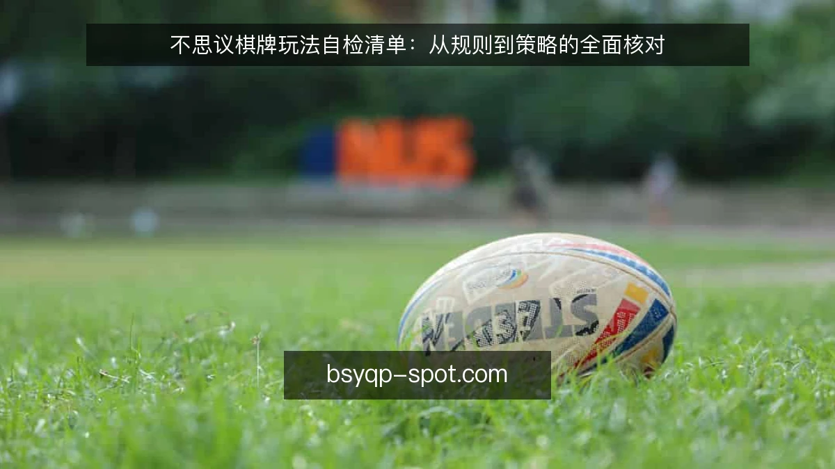 不思议棋牌玩法自检清单：从规则到策略的全面核对