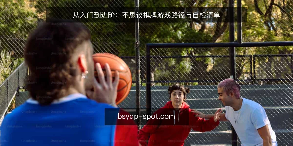 从入门到进阶:不思议棋牌游戏路径与自检清单 — 为何现在要审视你的棋牌路径 配图