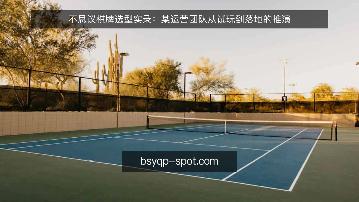 不思议棋牌选型实录：某运营团队从试玩到落地的推演