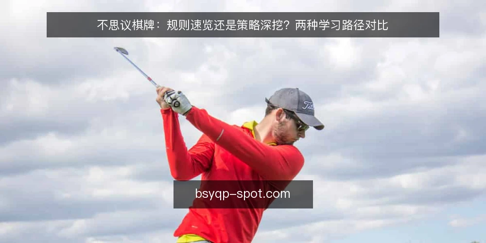 不思议棋牌：规则速览还是策略深挖？两种学习路径对比 — 刚接触时的常见困惑 配图