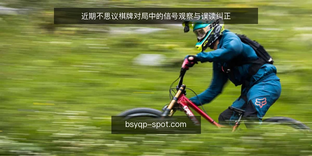 近期不思议棋牌对局中的信号观察与误读纠正 — 当前对局中的信号观察 配图