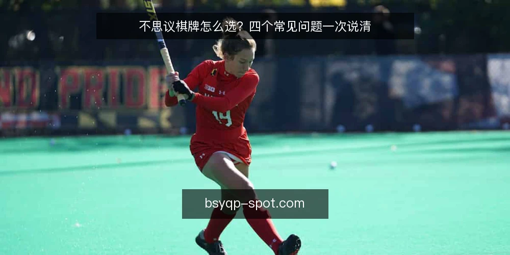 不思议棋牌怎么选?四个常见问题一次说清 — 决定前先看什么:规则复杂度还是上手速度? 配图