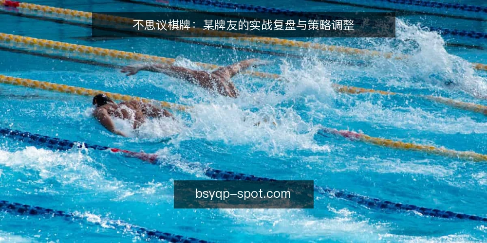 不思议棋牌：某牌友的实战复盘与策略调整 — 场景：一次对局中的被动局面 配图