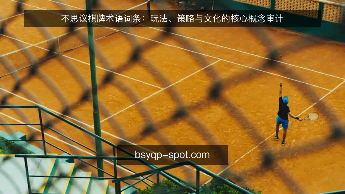 不思议棋牌术语词条：玩法、策略与文化的核心概念审计