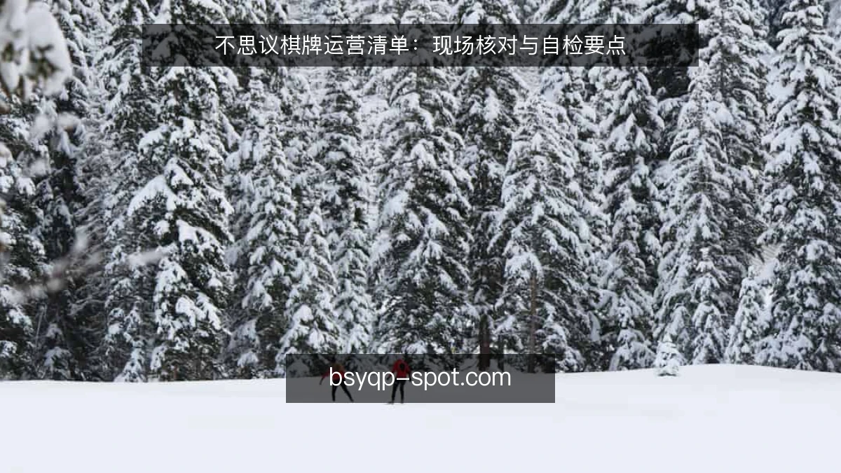 不思议棋牌运营清单：现场核对与自检要点