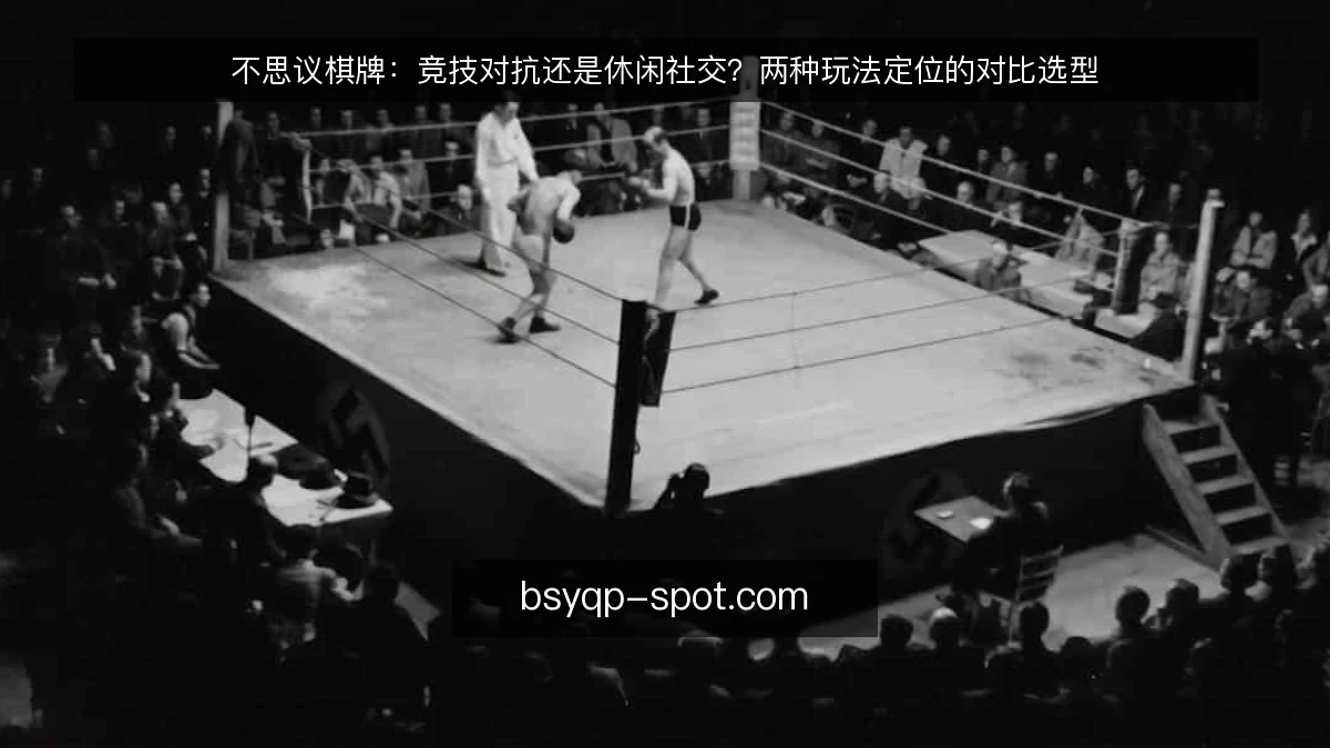 不思议棋牌：竞技对抗还是休闲社交？两种玩法定位的对比选型