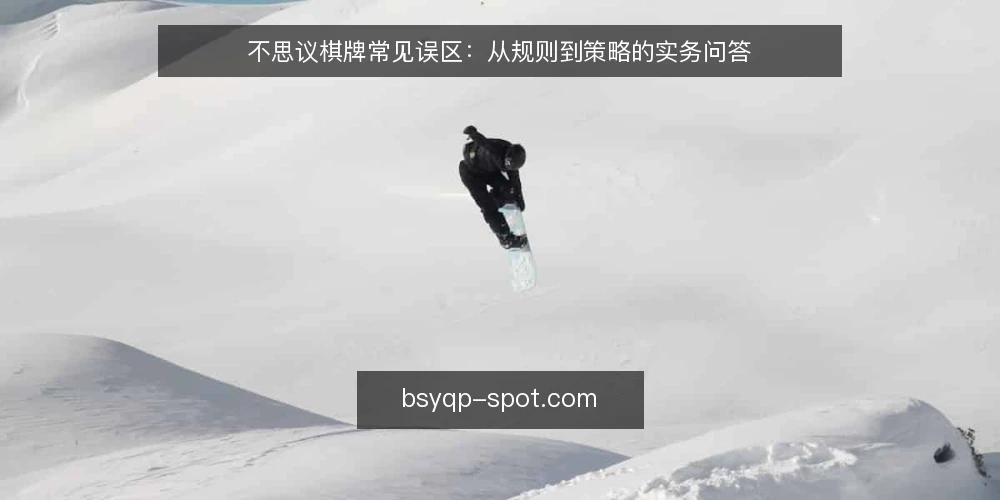 不思议棋牌常见误区：从规则到策略的实务问答 — 不思议棋牌问答：先厘清误区再谈策略 配图