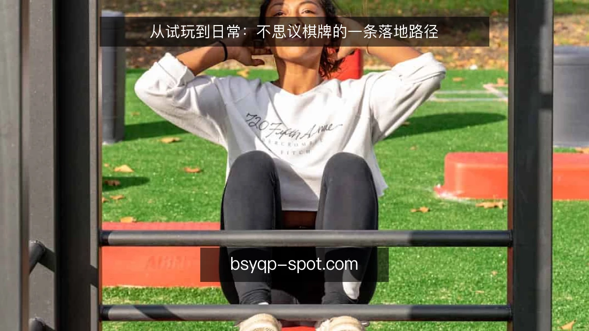 从试玩到日常：不思议棋牌的一条落地路径