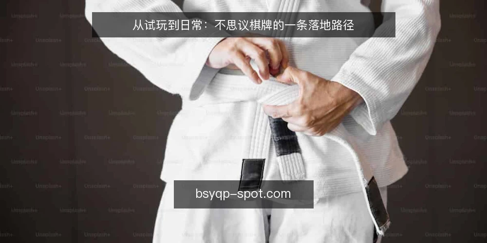 从试玩到日常：不思议棋牌的一条落地路径 — 现场试玩暴露的协作盲区 配图