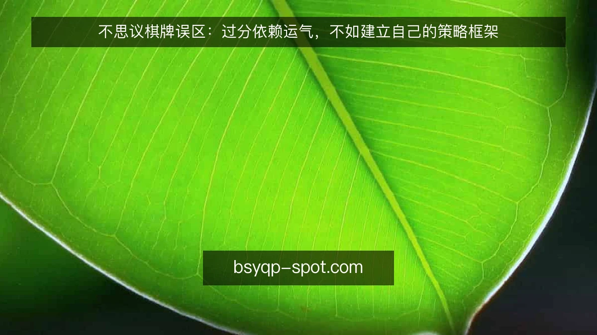 不思议棋牌误区：过分依赖运气，不如建立自己的策略框架