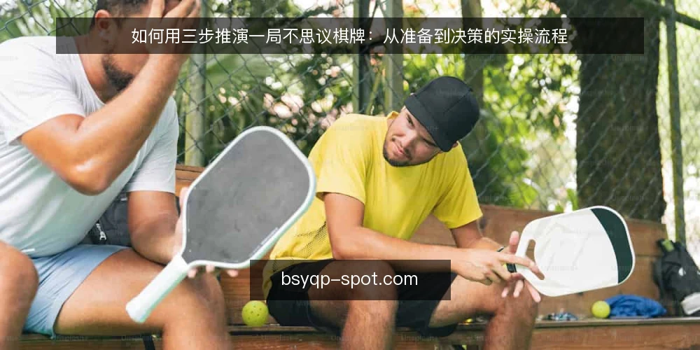 如何用三步推演一局不思议棋牌:从准备到决策的实操流程 — 先搭好场景与准备清单 配图