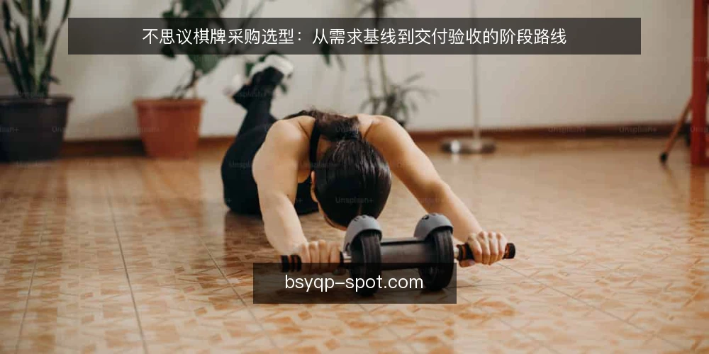 不思议棋牌采购选型:从需求基线到交付验收的阶段路线 — 先立需求基线:把“想玩”翻译成可采购的条件 配图