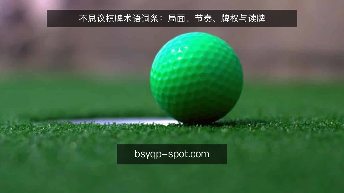 不思议棋牌术语词条:局面、节奏、牌权与读牌
