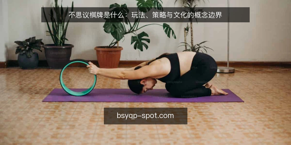 不思议棋牌是什么：玩法、策略与文化的概念边界 — 不思议棋牌到底指什么 配图