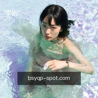 李婉