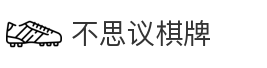 不思议棋牌